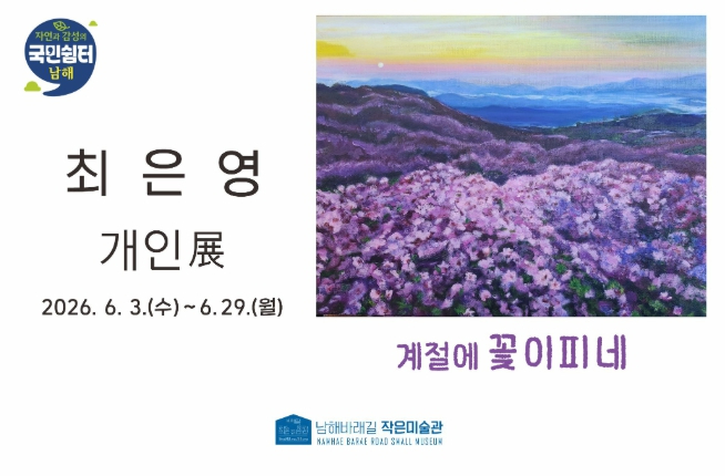 최은영 개인전 계절에 꽃이피네 포스터