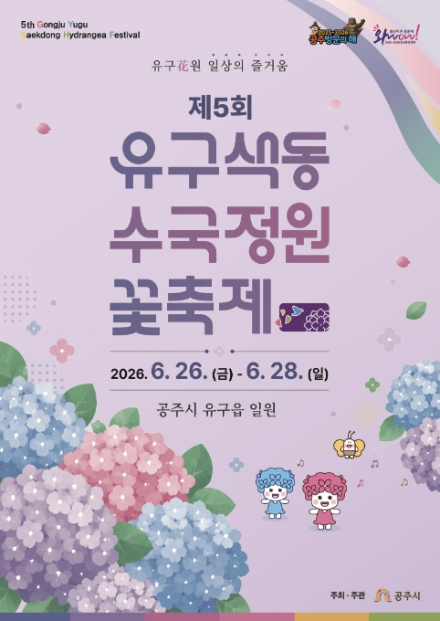 유구색동수국정원 축제 포스터