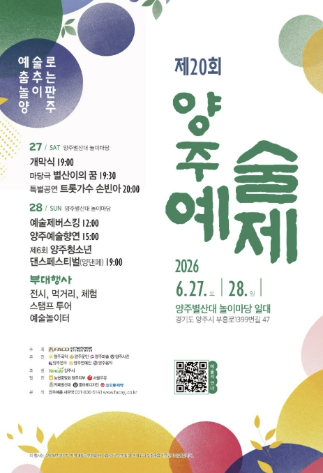 양주예술제 포스터