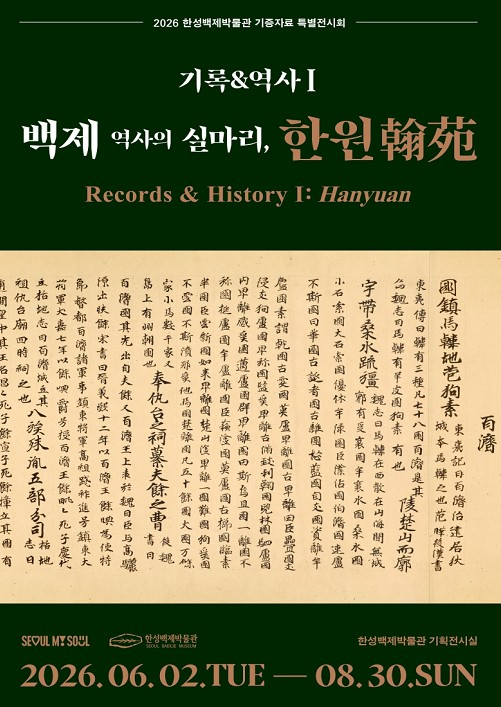 한성백제박물관 특별전 포스터