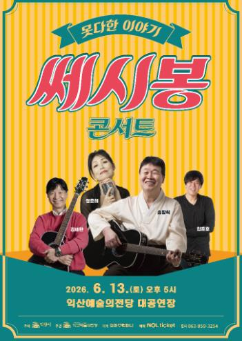 쎄시봉 콘서트 포스터
