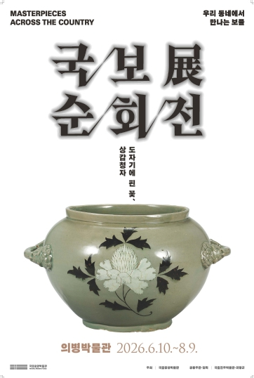 국보순회전 포스터