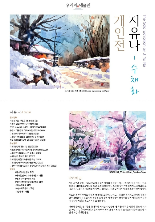 지유나 수채화 개인전 포스터