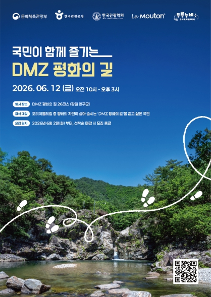 DMZ 평화의 길 걷기 행사 포스터