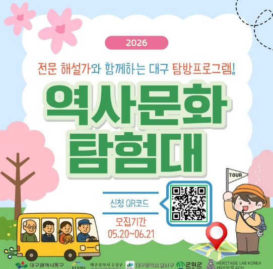 대구 역사문화 탐험대 포스터