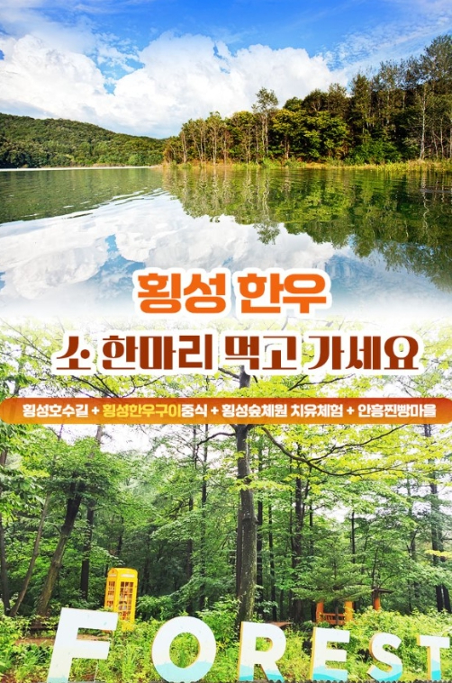 횡성 소한마리 먹고가세요 프로그램 포스터