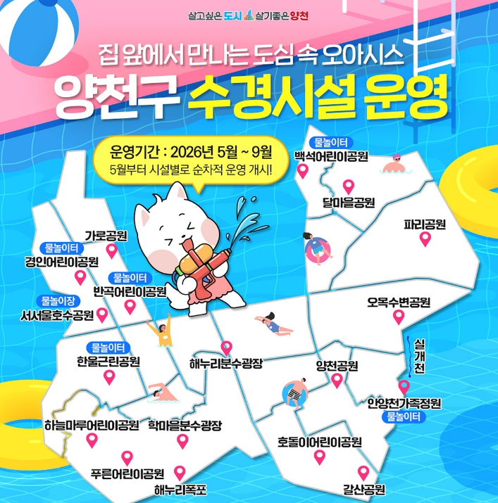 양천구 수경시설 운영 안내 포스터