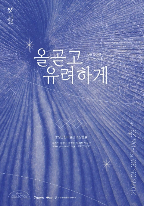 양평군립미술관 소장품전 올곧고 유려하게 포스터