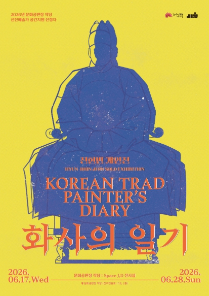 전현빈 개인전 화사의 일기, 세조 어진을 향한 여정 포스터