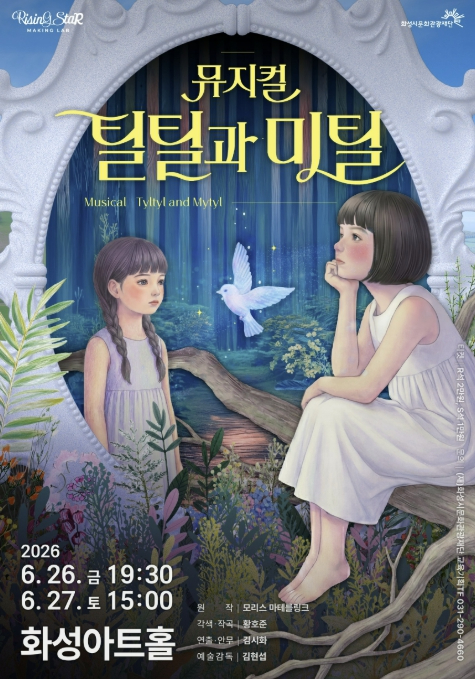 뮤지컬 틸틸과 미틸 포스터