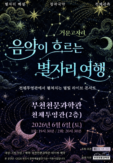 거문고자리 음악이 흐르는 별자리 여행 포스터