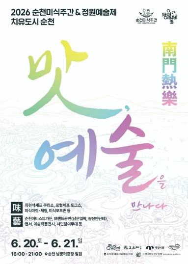 순천미식주간 맛 예술을 만나다 포스터
