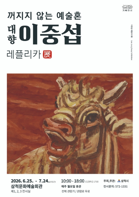 꺼지지 않는 예술혼 대향 이중섭 레플리카展 포스터
