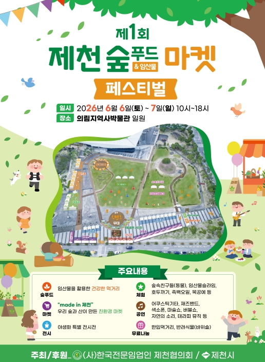 제천 숲푸드&마켓 페스티벌 포스터
