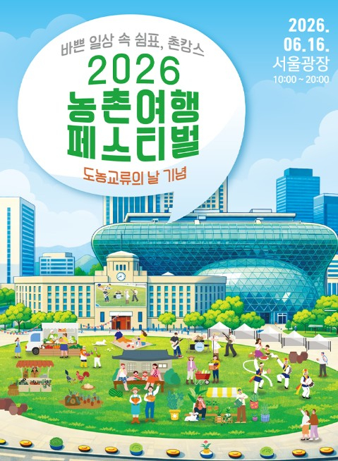농촌여행 페스티벌 포스터