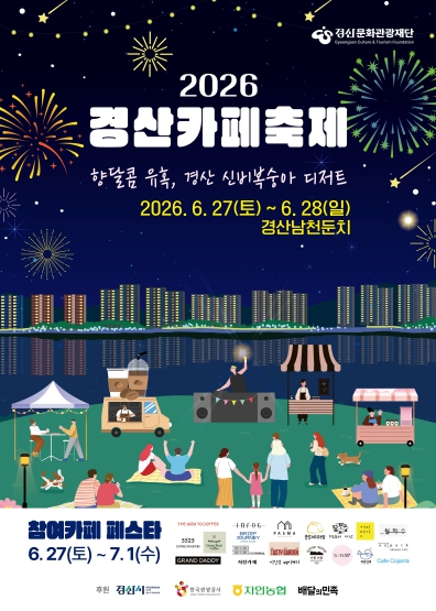 경산 카페 축제 포스터