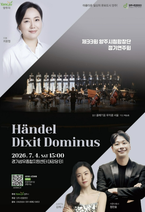 양주시립합창단 헨델 Dixit Dominus 공연 포스터