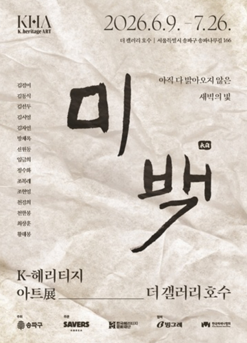 K-헤리티지 아트전 미백 포스터
