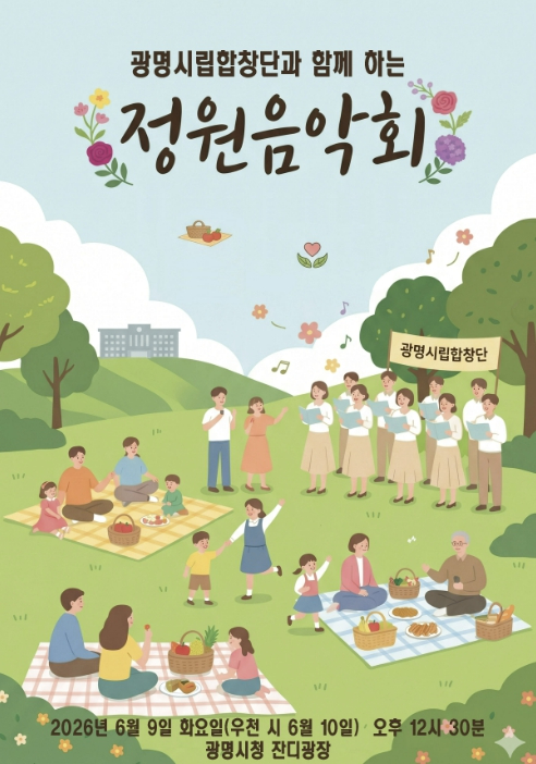광명시립합창단 정원음악회 포스터