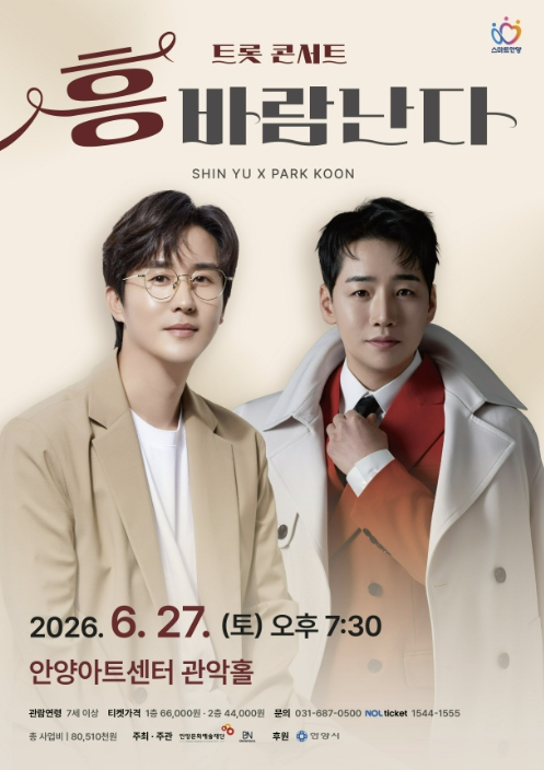 신유 박군 흥바람 난다 트롯 콘서트 포스터