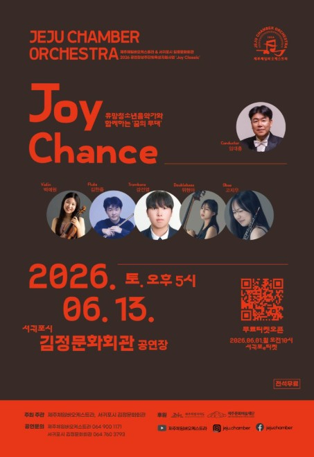 제주체임버오케스트라 Joy Chance 공연 포스터