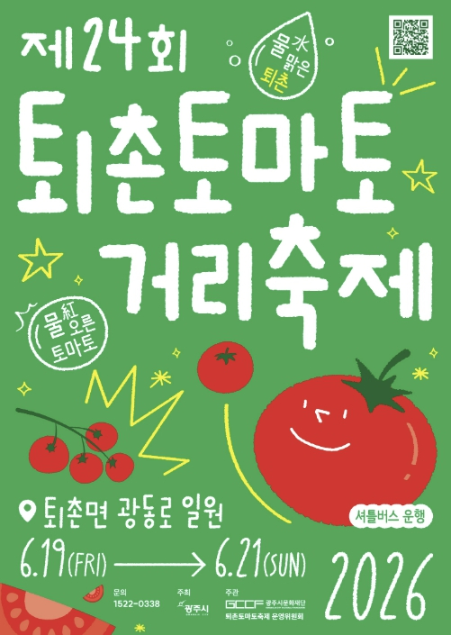 퇴촌토마토거리축제 포스터