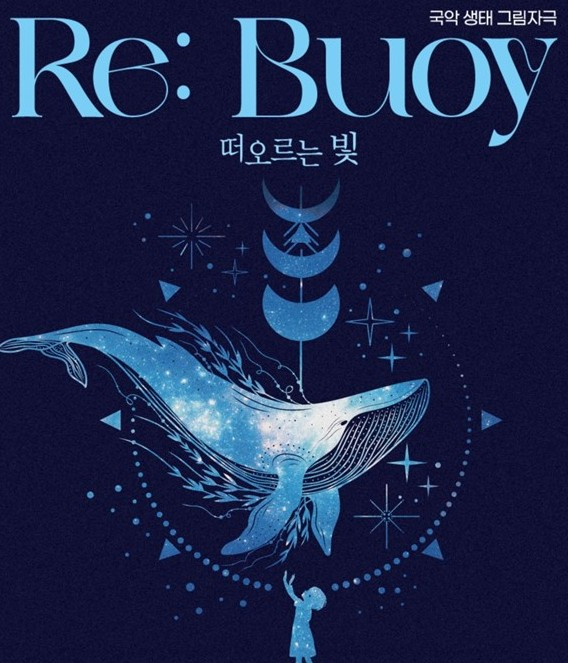 Re Buoy 떠오르는 빛 공연 포스터