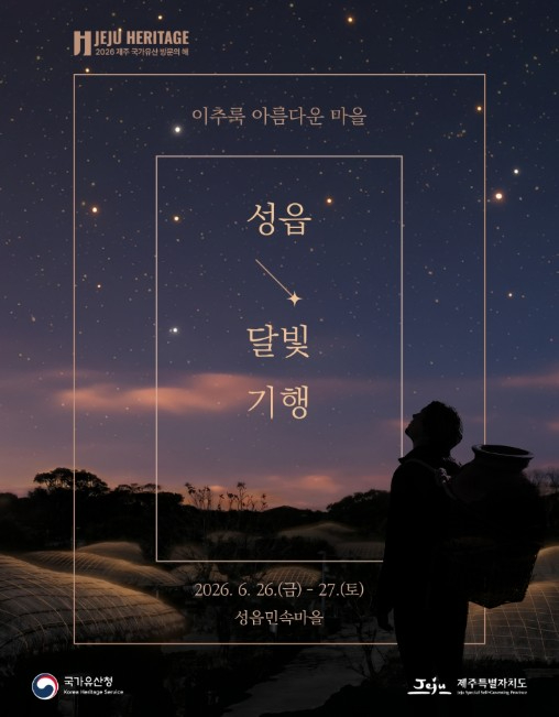 성읍달빛기행 포스터