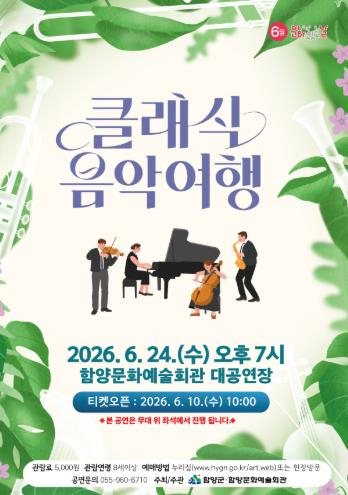 클래식 음악여행 포스터