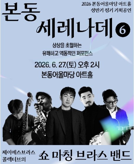 본동 어울마당 아트홀 쇼 마칭 브라스 밴드 공연 포스터