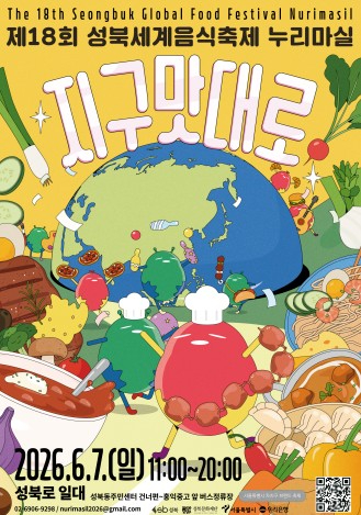 성북세계음식축제 누리마실 포스터