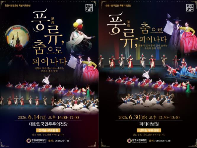 창원시립무용단 특별기획 공연 풍류, 춤으로 피어나다 포스터
