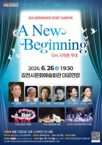 김천시 문화예술회관 재개관 기념음악회 A New Beginning 포스터