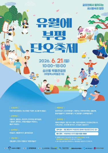 유월에부평 단오축제 포스터