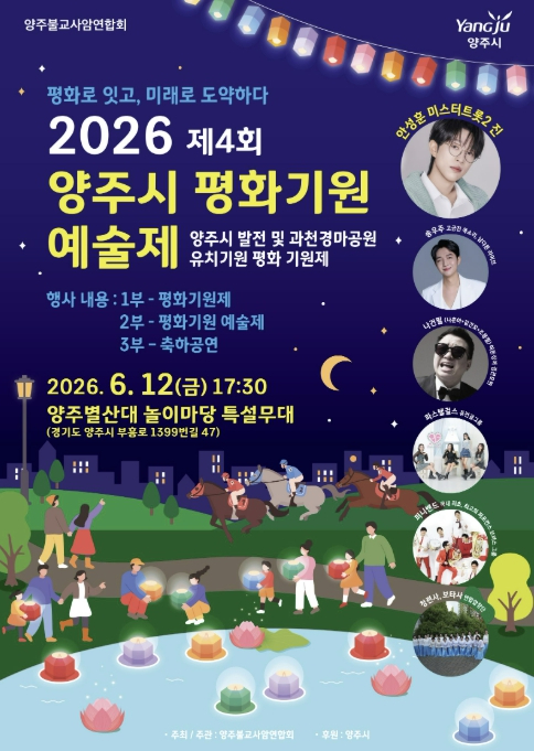 양주시 평화기원예술제 포스터