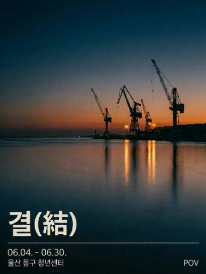 결(結) 울산 동구 미디어 전시 포스터