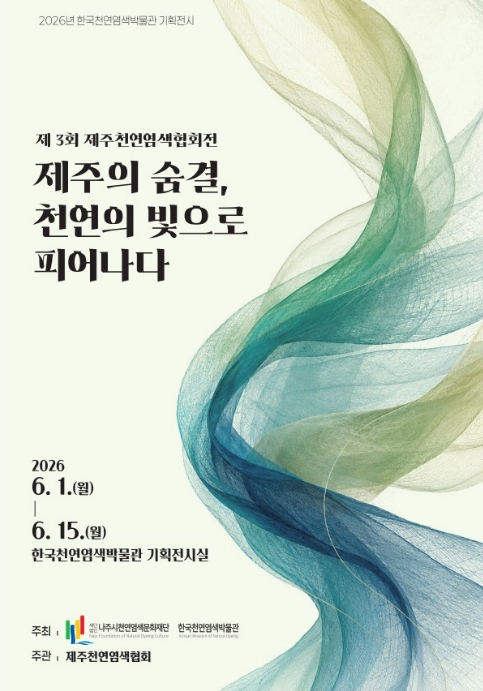 제주의 숨결, 천연의 빛으로 피어나다 전시 포스터