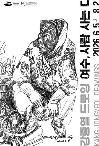 강종열 드로잉 여수, 사람 사는 디 전시 포스터