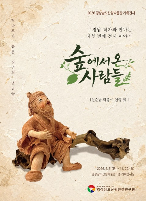숲에서 온 사람들 전시 포스터