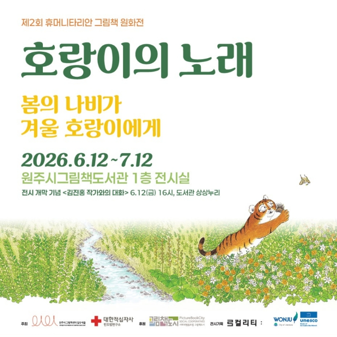 호랑이의 노래 그림책 원화전 포스터