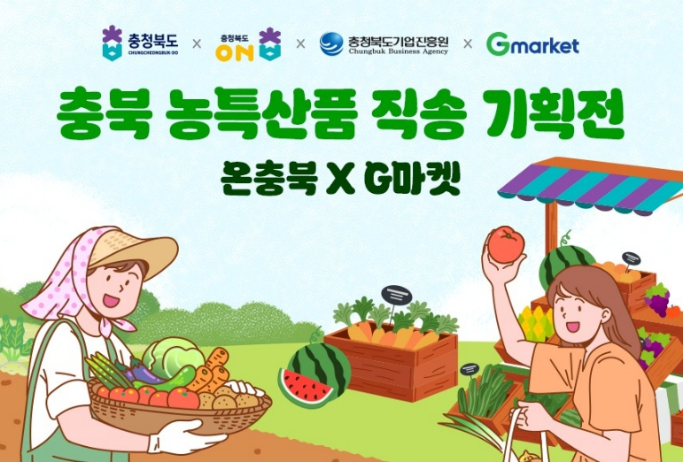 온충북 농특산물 직송 기획전 포스터