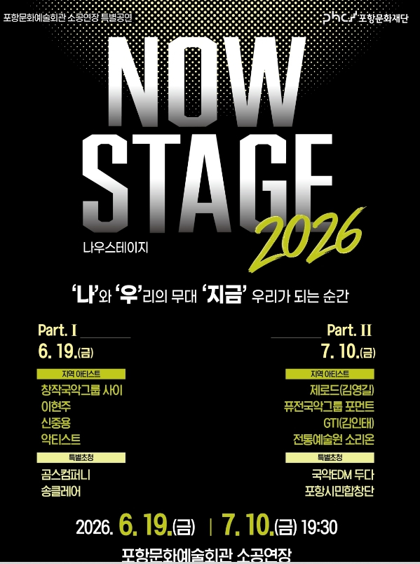 포항문화재단 나우 스테이지 2026 포스터