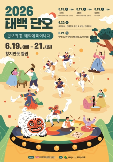 2026 태백단오 포스터