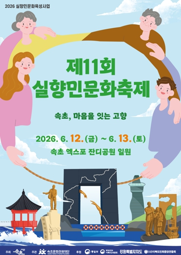 제11회 실향민문화축제 포스터