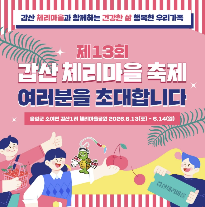 갑산체리마을축제 포스터