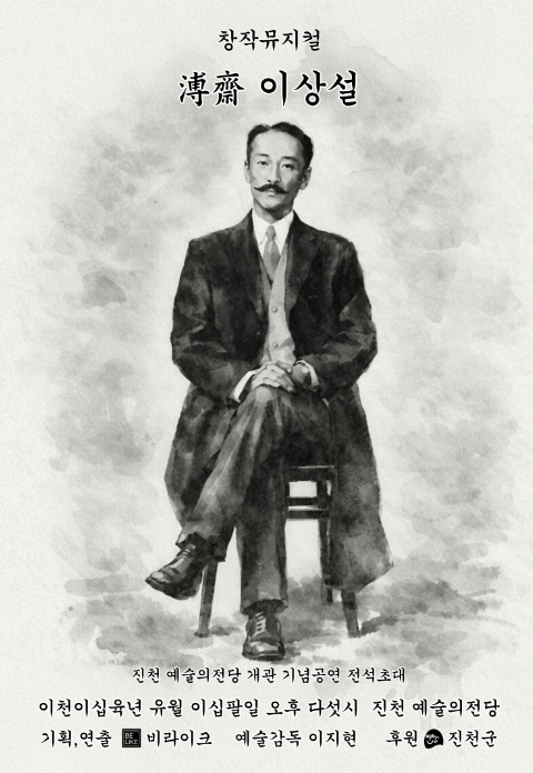 창작뮤지컬 보재 이상설 포스터