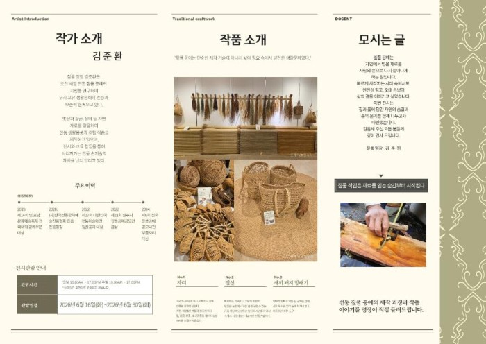 김준환 명장 전통 짚풀공예 작품과 전시 소개