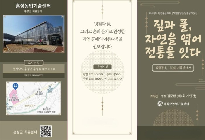 홍성군 치유쉼터 전통 짚풀공예 전시 안내
