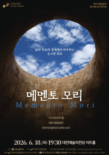 대전시립합창단 메멘토 모리 공연 포스터