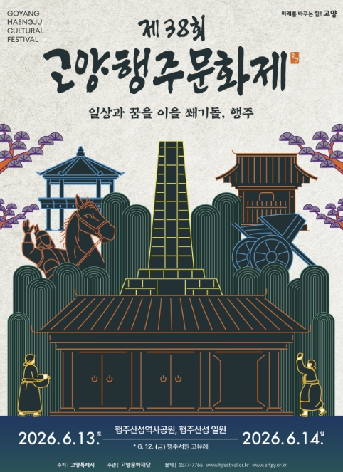 고양행주문화제 포스터